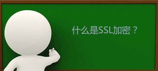 SSL加密