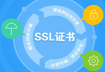 SSL证书优势